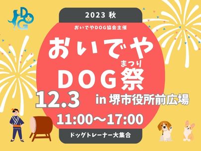 おいでやDOG祭2023冬 in Minaさかい